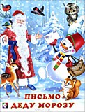 Книга "Письмо Деду Морозу" Зимние стихи