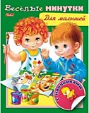 Книга "Весёлые минутки. Для малышей" А5 8л с наклейками Hatber