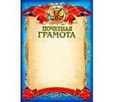 Грамота "Почётная" А4 Квадра (678)