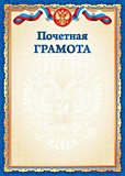 Грамота "Почётная" А4 Гос.символика, синяя рамка, эконом Квадра