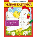 Книга "Умная клеточка. Рисуем дуги" А5 8л Hatber
