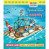 Книга "Мульт-сказка.Приключение на плоту" А5 8л.Hatber		