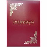 Адресная папка "Поздравляем!" 220*310мм бумвинил, Спейс, без вкладыша