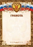 Грамота "Грамота" А4 стандарт, с госсимволикой Квадра (2192)