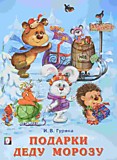 Книга "Подарки Деду Морозу" Зимние сказки авт.Гурина