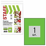 Бумага самоклеящаяся 210*297мм 50л зеленая 1деление, 80г/м2 Staff