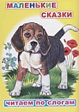 Книжка "Маленькие сказки" Ушинский К.Д. 6+