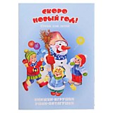 Книжка-панорама "Ушки-потягушки. Скоро Новый год", 8стр., 13,5*19 см	