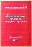 Прописи по русскому языку, классические. Пропись №1. Сычева