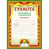 Грамота "За активность и инициативу" А4 (086.830)