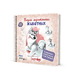 Скетчбук "Рисуем мультяшных животных (хаски)" авт.Софья Никулина, на пружине Контэнт