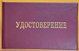 Корочки с тиснением "Удостоверение" плоские, ЧДП