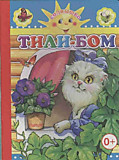 Книжка картонная Солнышко "Тили-бом" (Леда)