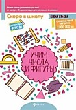 Книга "Учим числа и фигуры" Ульева