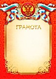Грамота "Грамота" А4 эконом, с госсимволикой, красная Квадра (833Э)