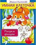 Книга "Умная клеточка. Рисуем фигуры" А5 8л Hatber