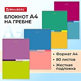 Блокнот А4 80л Brauberg "Color" клетка, гребень, подложка