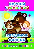 Книга "Краденое солнце" К.Чуковский 14*20см 14стр мягкая обл. (Леда)