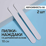 Пилки-наждаки на деревянной основе, абразивность 180, 18см, 2шт, цвет белый