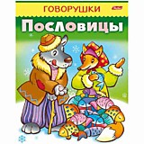 Книга "Говорушки" Пословицы А5 8л Hatber