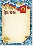 Грамота "Грамота" А4 стандарт, с госсимволикой Квадра (374)