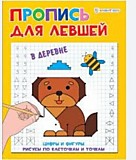 Прописи А5 "В деревне" для левшей 8л