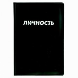 Обложка для паспорта "Личность"