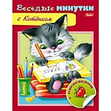 Книга "Весёлые минутки. С котёнком" А5 8л с наклейками Hatber