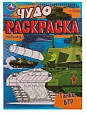 Чудо-раскраска А4 "Танки, БТР" (Умка)