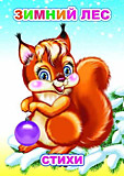 Книжка картонная Солнышко "Зимний лес" (Леда)