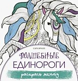Раскраска-антистресс "Волшебные единороги" Браун