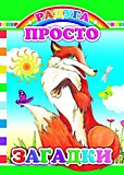 Книжка картонная "Загадки" 10*14см 8стр ассорти (Леда)