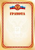 Грамота "Грамота" А4 Герб, простая, эконом Квадра