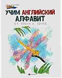 Книга "Учим английский алфавит: от точки к точке"