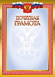 Грамота "Почётная" А4 с госсимволикой, эконом Квадра (4266Э)