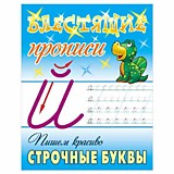 Прописи д/малышей "Учимся писать печатные буквы", 16стр., 21,8*14,5см