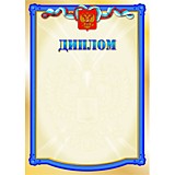 Грамота "Диплом" А4 с госсимволикой, стандарт (4272) Квадра