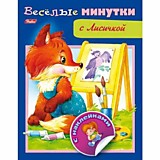Книга "Весёлые минутки. С лисичкой" А5 8л с наклейками Hatber