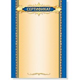 Грамота "Сертификат" А4 без госсимволики, стандарт (675) Квадра