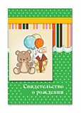Обложка для свидетельства о рождении "Мишка" Квадра 