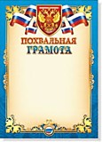 Грамота "Похвальная" А4 Квадра (680)