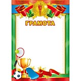Грамота "Спортивная" А4 (044.012)