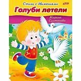 Книга "Стихи с движениями. Голуби летели" А5 Hatber