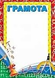 Грамота "Детская" А4 (Ш-7299)