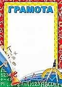 Грамота "Детская" А4 (Ш-7299)