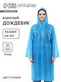 Дождевик - плащ, взрослый, размер 44-50, ПВХ 140 г, голубой