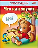 Книга "Говорушки" Что как звучит А5 8л Hatber