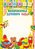Диплом "Выпускник детского сада" А4 простой Квадра