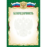 Грамота "Благодарность" А4 стандарт (4274) Квадра
