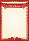 Грамота "Благодарность" А4 красная рамка, эконом Квадра